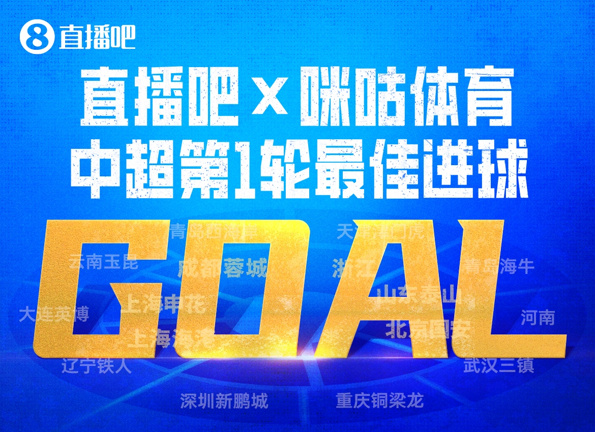 开云体育入口-直播吧X咪咕体育|中超第1轮最佳进球：泰山流畅反击，谢文能破门