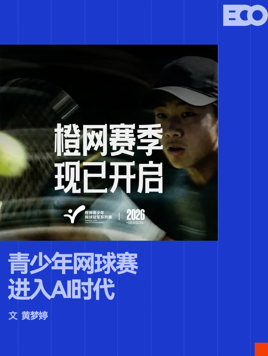 开云app-AI浓度最高的一届「橙网」,正在重构中国网球的人才基石